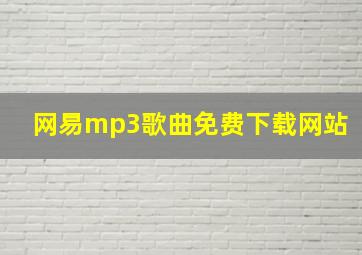 网易mp3歌曲免费下载网站