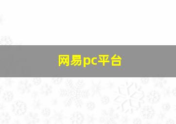 网易pc平台