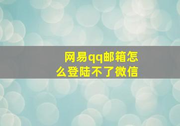 网易qq邮箱怎么登陆不了微信