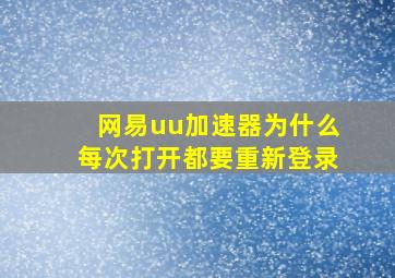 网易uu加速器为什么每次打开都要重新登录