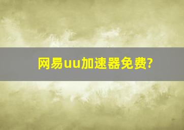 网易uu加速器免费?