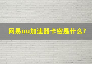 网易uu加速器卡密是什么?