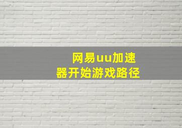 网易uu加速器开始游戏路径