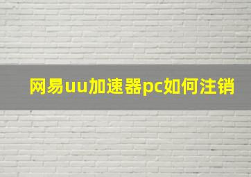 网易uu加速器pc如何注销