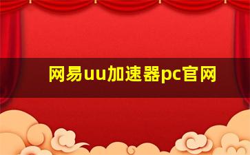 网易uu加速器pc官网