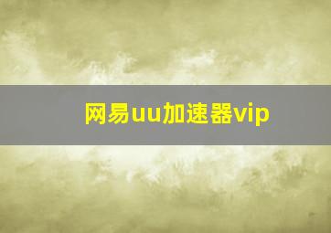 网易uu加速器vip