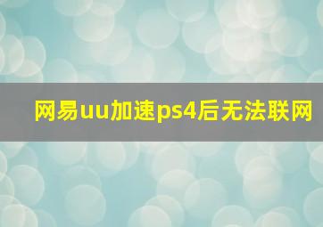 网易uu加速ps4后无法联网