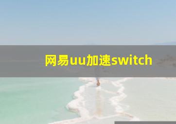 网易uu加速switch