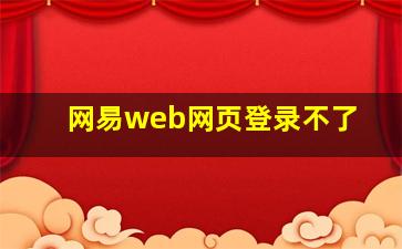 网易web网页登录不了