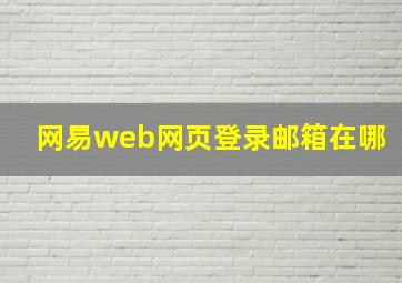 网易web网页登录邮箱在哪