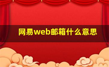 网易web邮箱什么意思