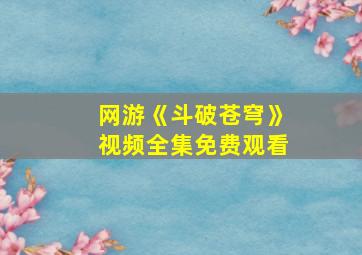 网游《斗破苍穹》视频全集免费观看