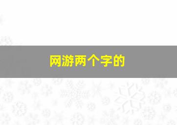 网游两个字的