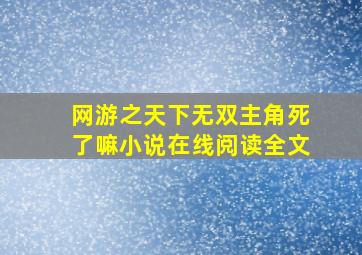 网游之天下无双主角死了嘛小说在线阅读全文