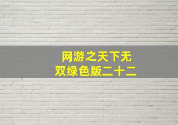 网游之天下无双绿色版二十二