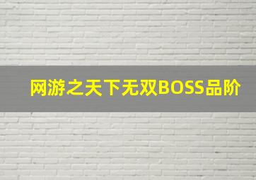 网游之天下无双BOSS品阶