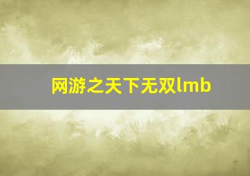 网游之天下无双lmb