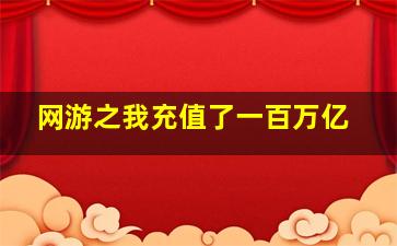 网游之我充值了一百万亿