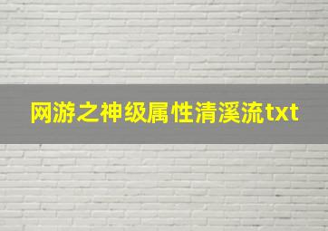 网游之神级属性清溪流txt