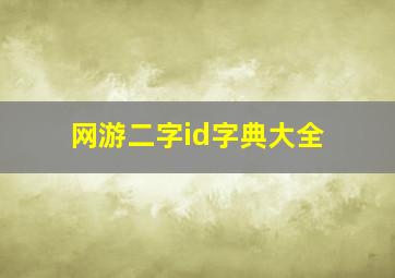 网游二字id字典大全