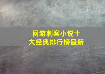 网游刺客小说十大经典排行榜最新