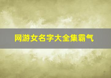 网游女名字大全集霸气