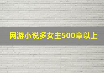 网游小说多女主500章以上