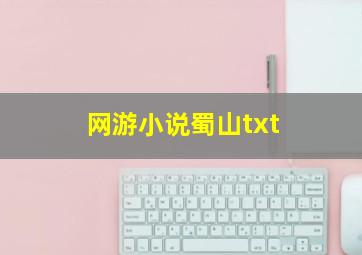 网游小说蜀山txt