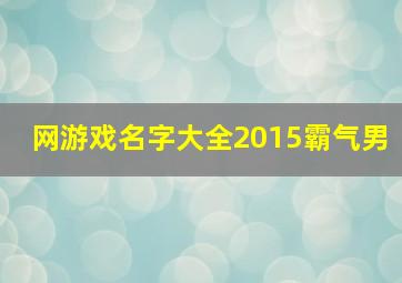 网游戏名字大全2015霸气男