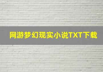 网游梦幻现实小说TXT下载