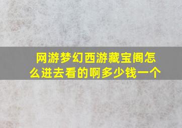 网游梦幻西游藏宝阁怎么进去看的啊多少钱一个