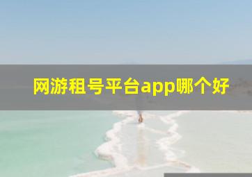 网游租号平台app哪个好