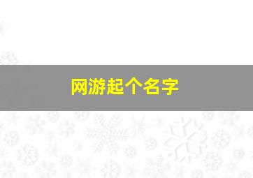 网游起个名字