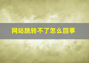 网站跳转不了怎么回事