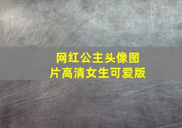 网红公主头像图片高清女生可爱版