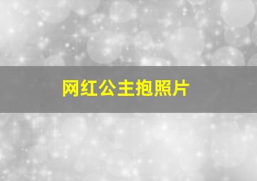 网红公主抱照片