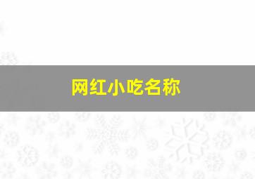 网红小吃名称