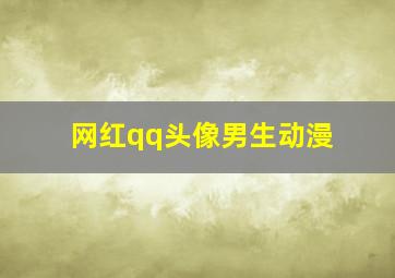 网红qq头像男生动漫