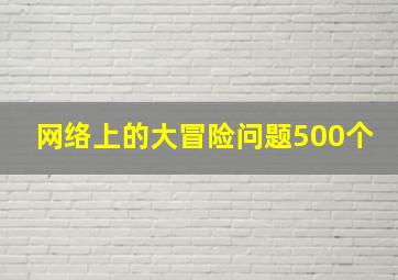 网络上的大冒险问题500个