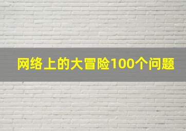 网络上的大冒险100个问题