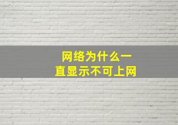 网络为什么一直显示不可上网