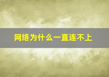 网络为什么一直连不上