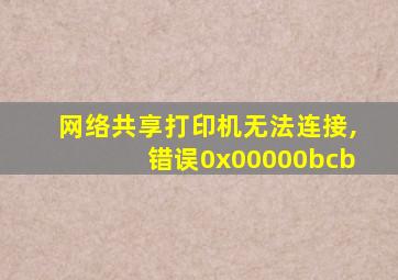 网络共享打印机无法连接,错误0x00000bcb