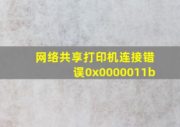 网络共享打印机连接错误0x0000011b