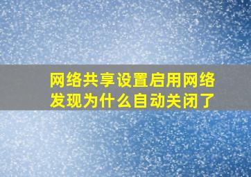 网络共享设置启用网络发现为什么自动关闭了