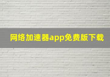 网络加速器app免费版下载