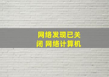 网络发现已关闭 网络计算机