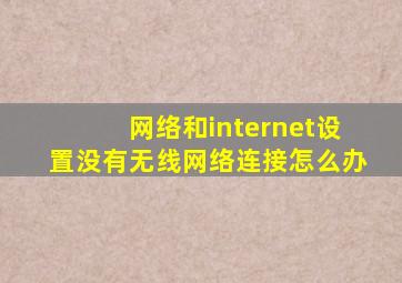 网络和internet设置没有无线网络连接怎么办