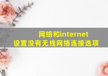 网络和internet设置没有无线网络连接选项