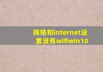 网络和internet设置没有wifiwin10